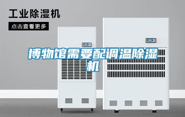 博物馆需要配调温小黄片直播视频