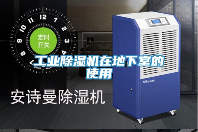 工业小黄片直播视频在地下室的使用