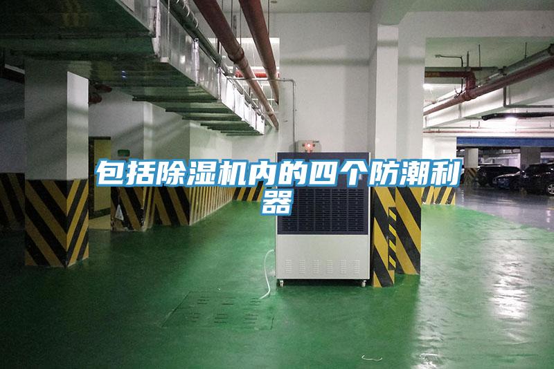 包括小黄片直播视频内的四个防潮利器