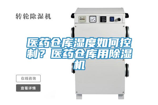 医药仓库湿度如何控制？医药仓库用小黄片直播视频