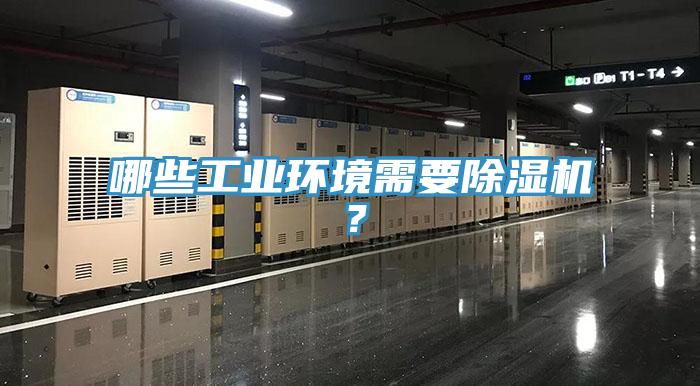 哪些工业环境需要小黄片直播视频？
