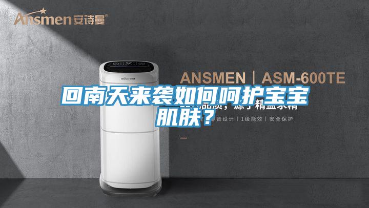 回南天来袭如何呵护宝宝肌肤？