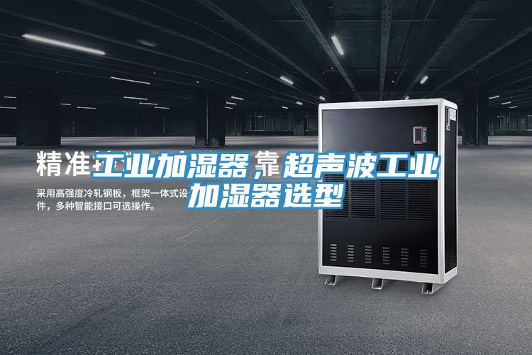 工业加湿器，超声波工业加湿器选型