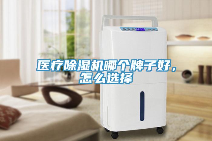 医疗小黄片直播视频哪个牌子好，怎么选择