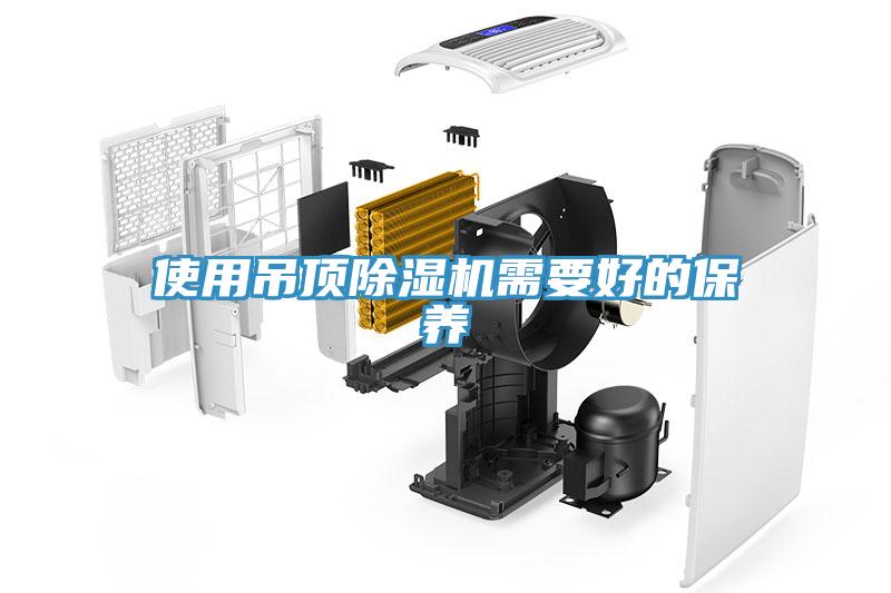 使用吊顶小黄片直播视频需要好的保养