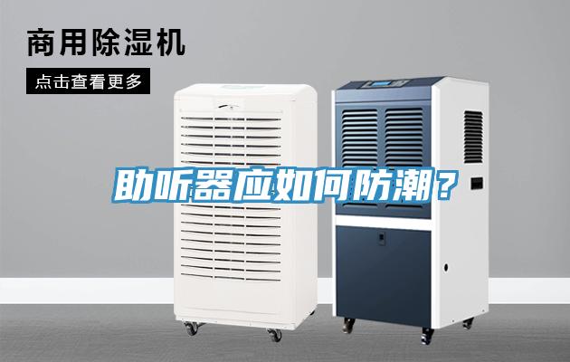 助听器应如何防潮？