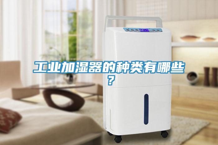 工业加湿器的种类有哪些？