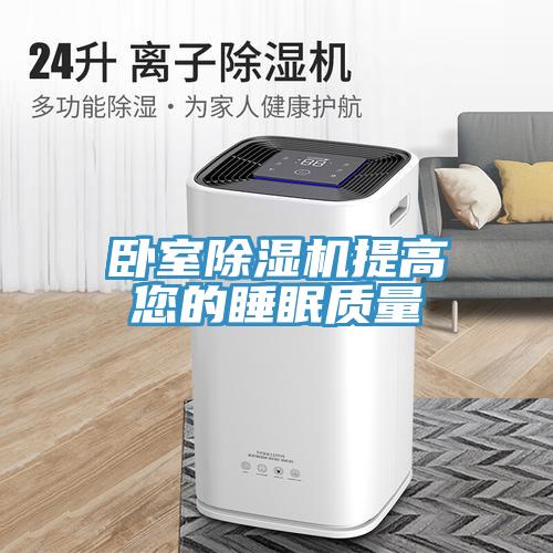 卧室小黄片直播视频提高您的睡眠质量