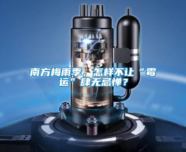 南方梅雨季，怎样不让“霉运”肆无忌惮？