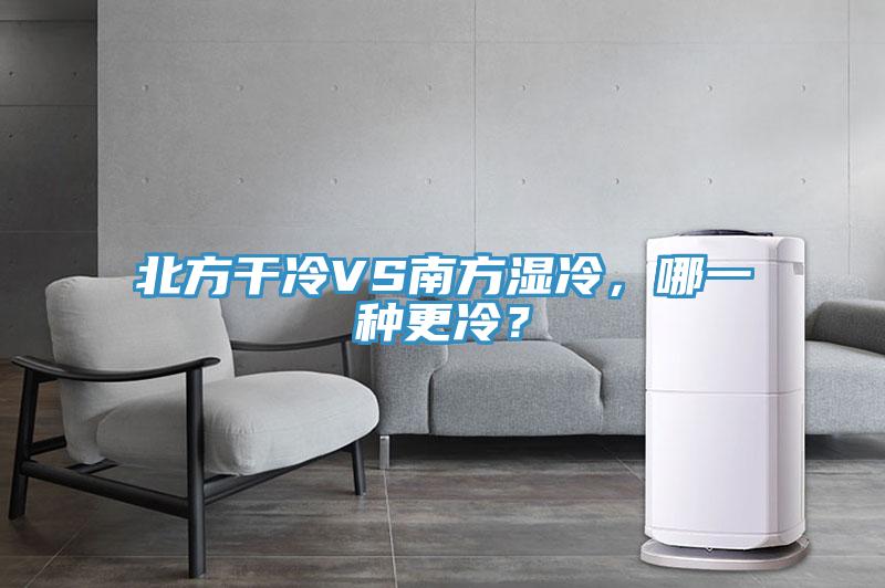 北方干冷VS南方湿冷，哪一种更冷？