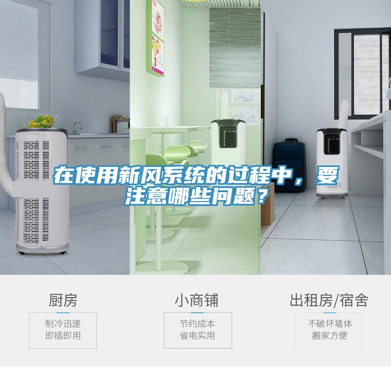 在使用新风系统的过程中，要注意哪些问题？