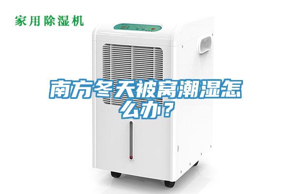 南方冬天被窝潮湿怎么办？