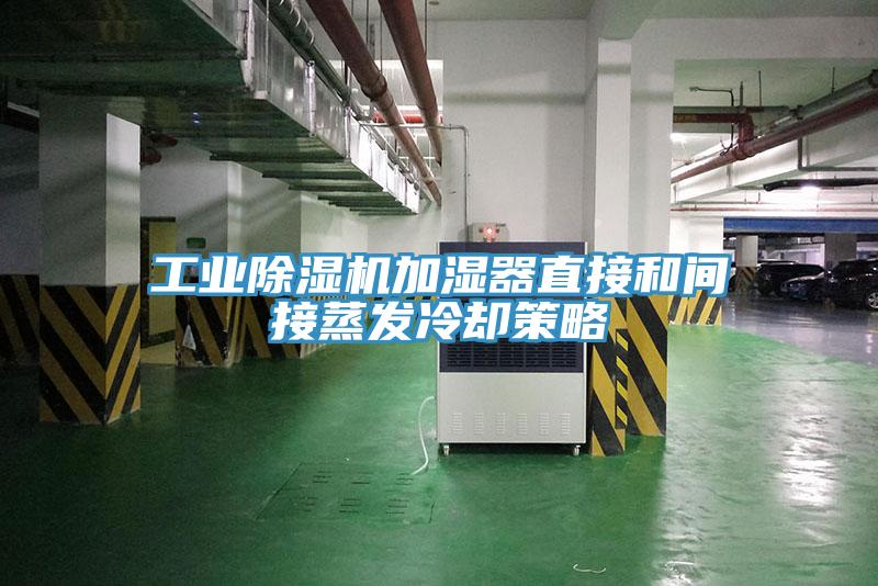 工业小黄片直播视频加湿器直接和间接蒸发冷却策略