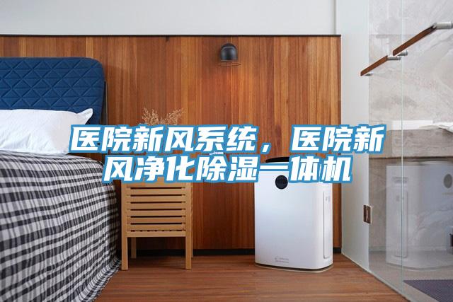 医院新风系统，医院新风净化除湿一体机