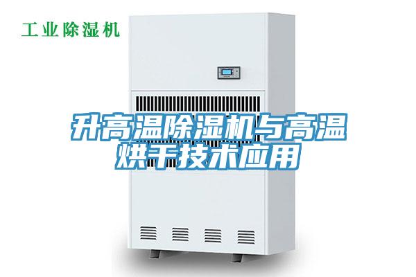 升高温小黄片直播视频与高温烘干技术应用