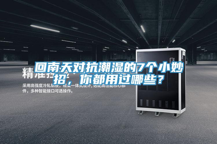 回南天对抗潮湿的7个小妙招，你都用过哪些？