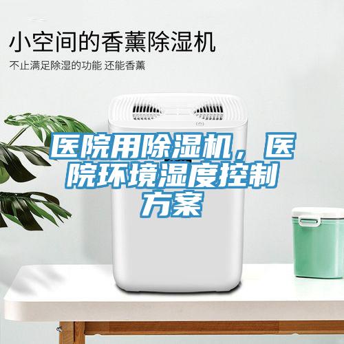 医院用小黄片直播视频，医院环境湿度控制方案