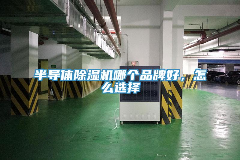 半导体小黄片直播视频哪个品牌好，怎么选择