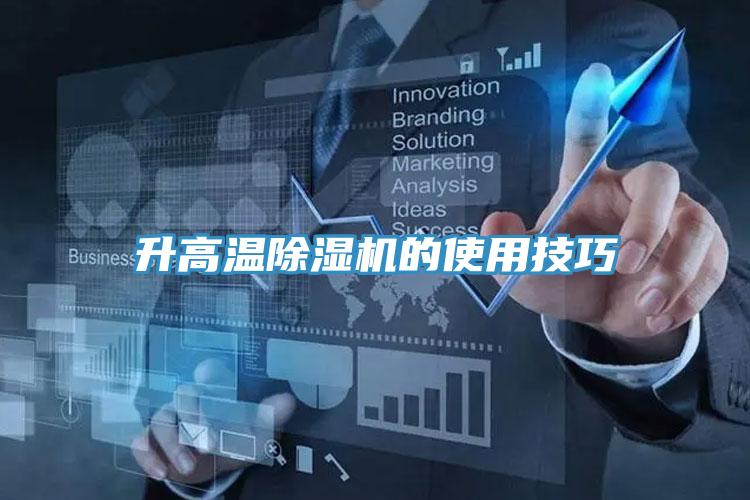 升高温小黄片直播视频的使用技巧