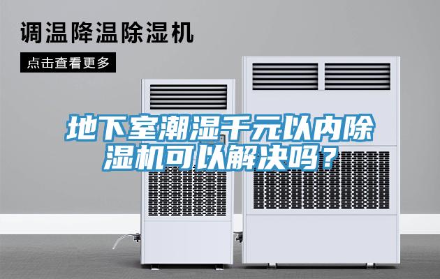 地下室潮湿千元以内小黄片直播视频可以解决吗？