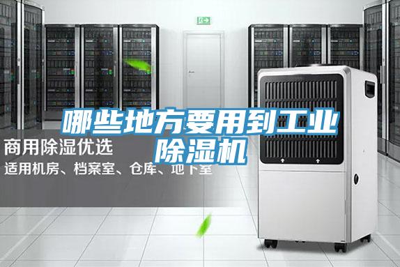 哪些地方要用到工业小黄片直播视频
