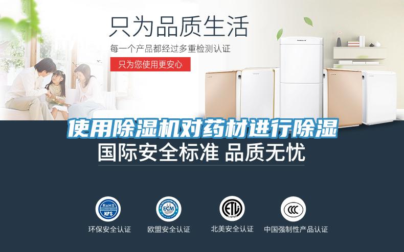 使用小黄片直播视频对药材进行除湿