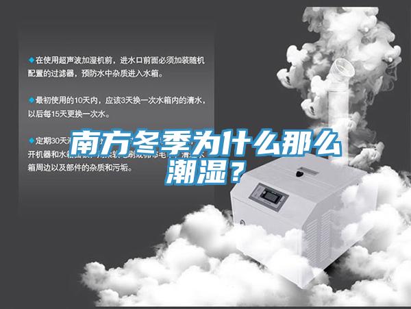 南方冬季为什么那么潮湿？