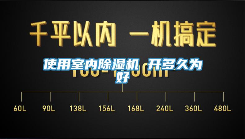使用室内小黄片直播视频 开多久为好