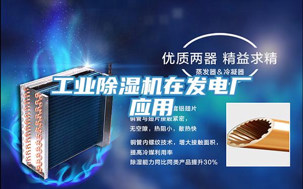 工业小黄片直播视频在发电厂应用