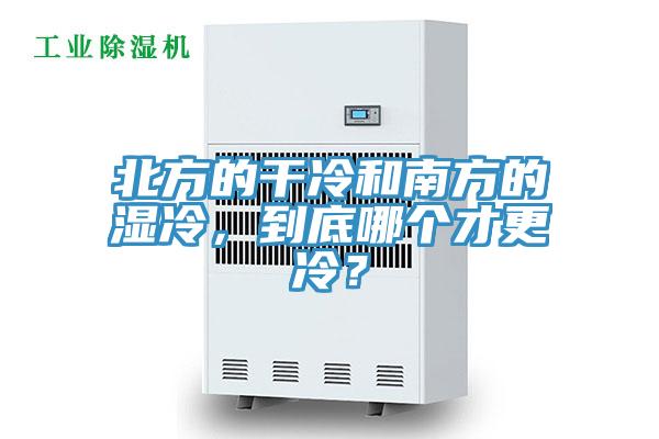 北方的干冷和南方的湿冷，到底哪个才更冷？