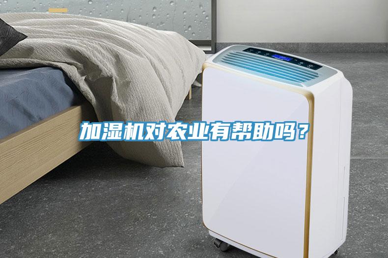 加湿机对农业有帮助吗？