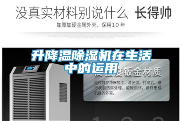 升降温小黄片直播视频在生活中的运用