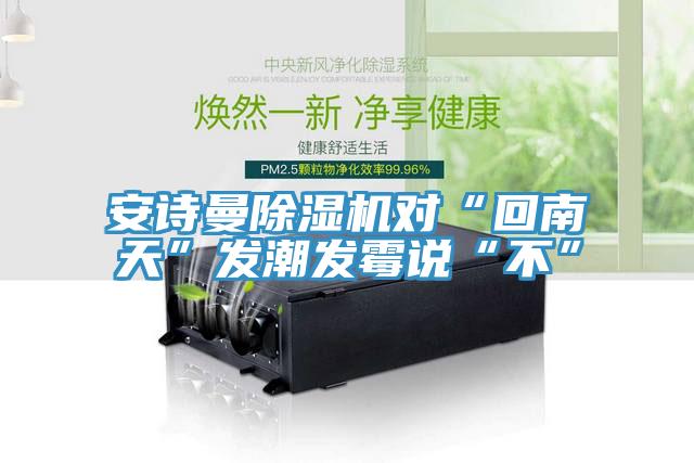 午夜小黄片APP小黄片直播视频对“回南天”发潮发霉说“不”