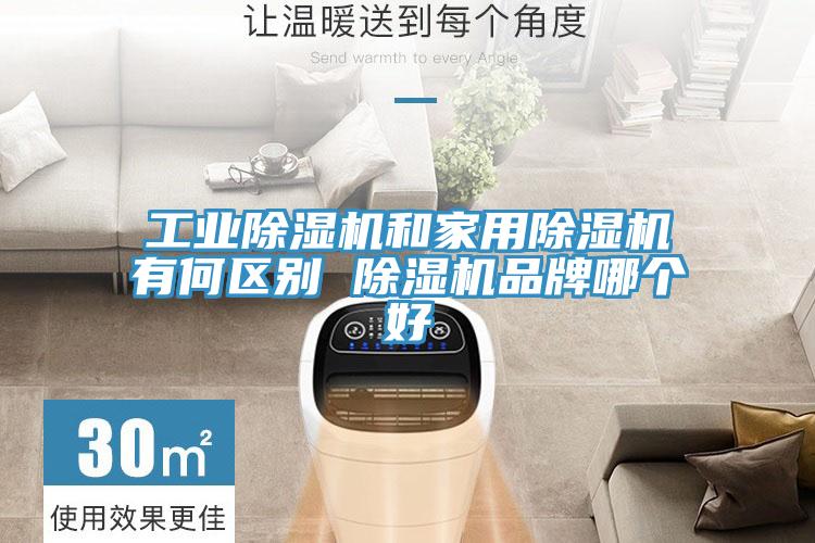 工业小黄片直播视频和家用小黄片直播视频有何区别 小黄片直播视频品牌哪个好