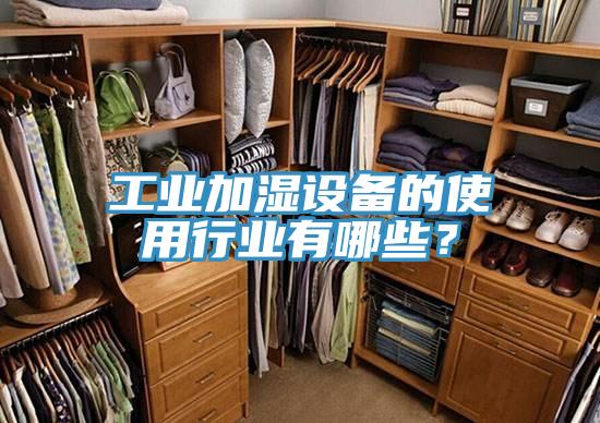 工业加湿设备的使用行业有哪些？