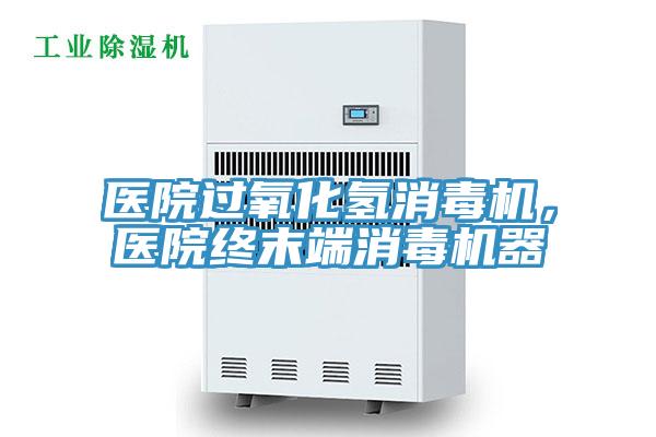 医院过氧化氢消毒机，医院终末端消毒机器