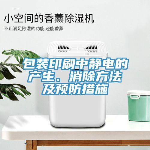 包装印刷中静电的产生、消除方法及预防措施