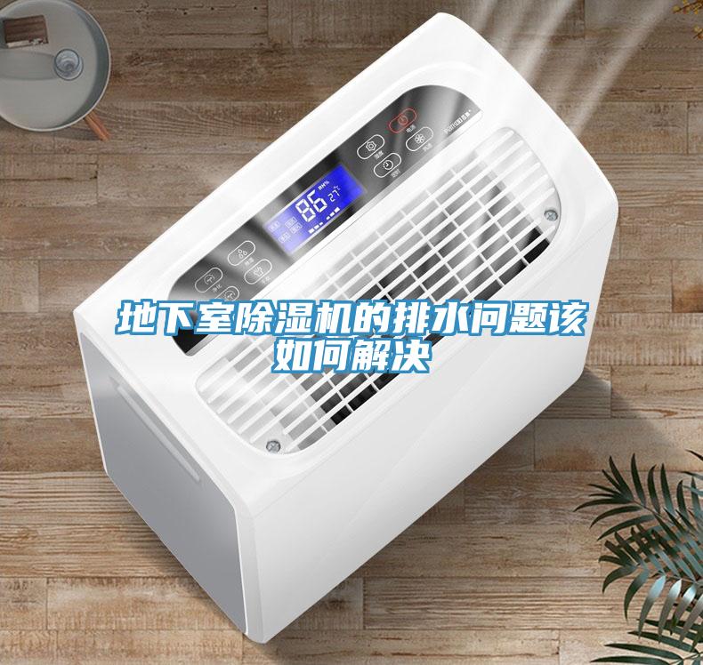 地下室小黄片直播视频的排水问题该如何解决