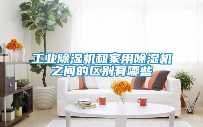 工业小黄片直播视频和家用小黄片直播视频之间的区别有哪些