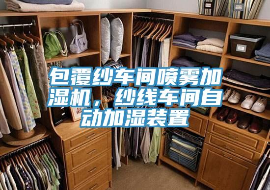 包覆纱车间喷雾加湿机，纱线车间自动加湿装置