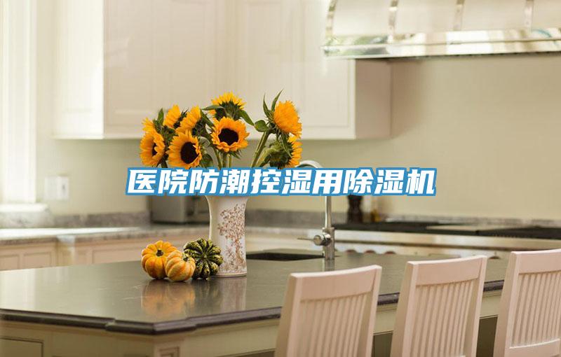医院防潮控湿用小黄片直播视频
