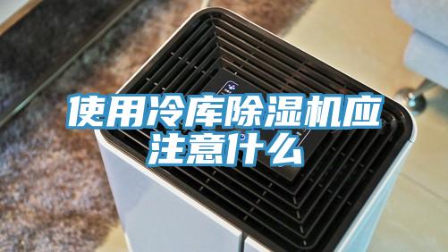 使用冷库小黄片直播视频应注意什么