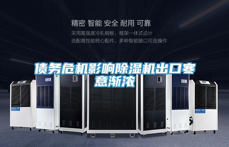 债务危机影响小黄片直播视频出口寒意渐浓