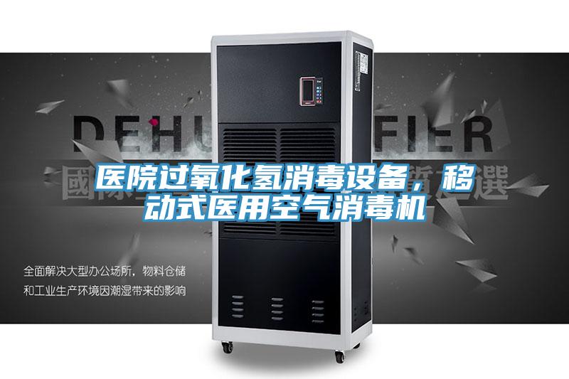 医院过氧化氢消毒设备，移动式医用空气消毒机