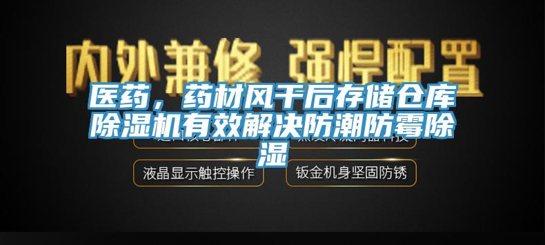医药，药材风干后存储仓库小黄片直播视频有效解决防潮防霉除湿