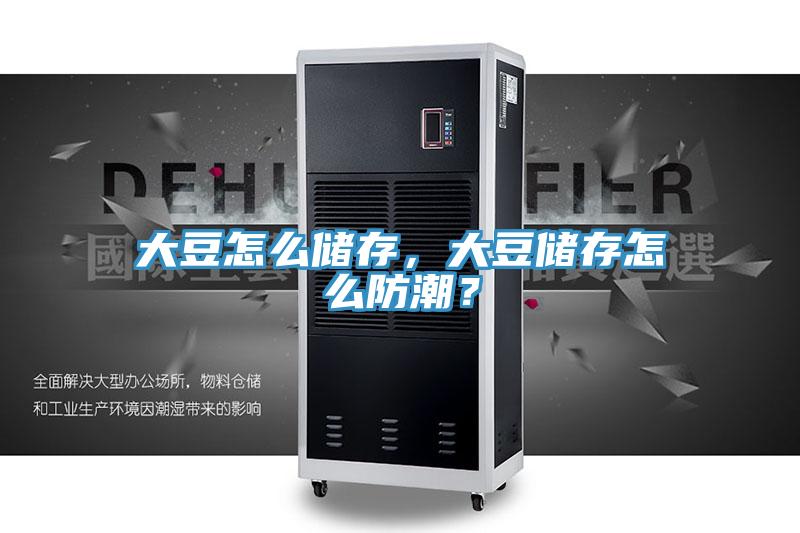 大豆怎么储存，大豆储存怎么防潮？