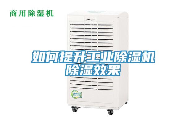 如何提升工业小黄片直播视频除湿效果