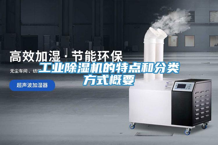 工业小黄片直播视频的特点和分类方式概要