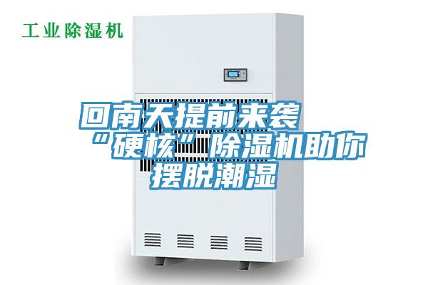 回南天提前来袭 “硬核”小黄片直播视频助你摆脱潮湿