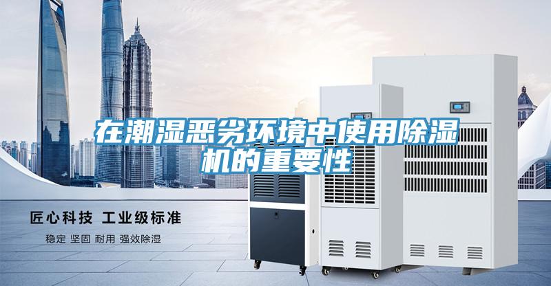 在潮湿恶劣环境中使用小黄片直播视频的重要性